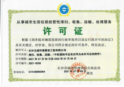 從事城市生活垃圾經(jīng)營性清掃、收集、運輸、處理服務許可證