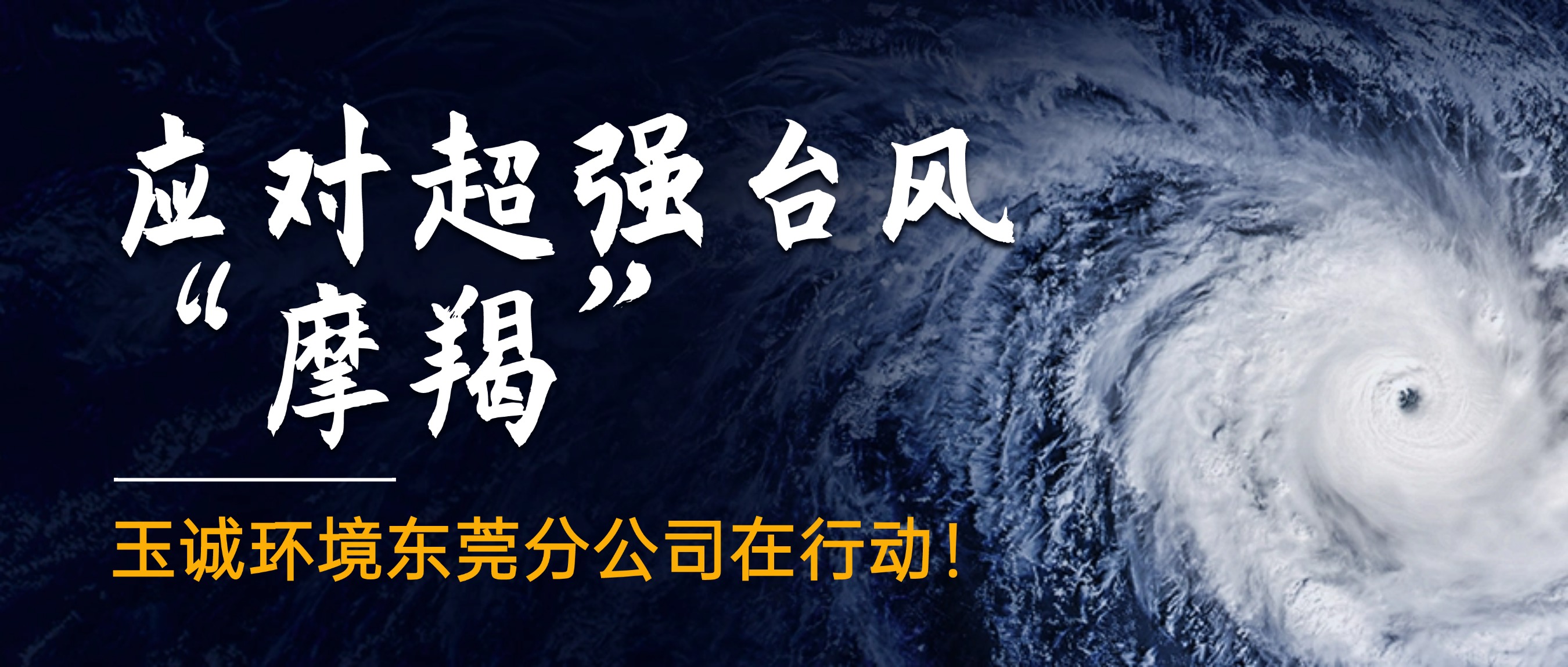 應(yīng)對(duì)超強(qiáng)臺(tái)風(fēng)“摩羯”，玉誠(chéng)環(huán)境東莞分公司在行動(dòng)！